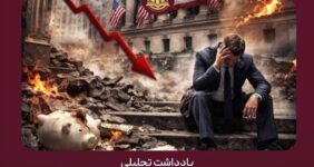 سقوط بازارهای مالی آمریکا دستاورد ترامپ از جنگ با ایران
