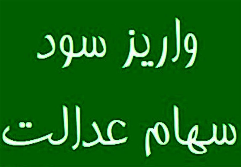 سود سهام عدالت به حساب 44 میلیون نفر واریز شد
