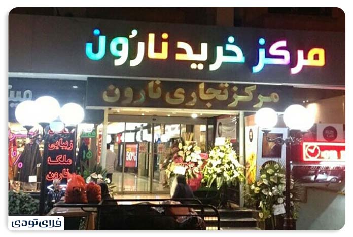 سوغات قزوین مرکز خرید نارون در قزوین