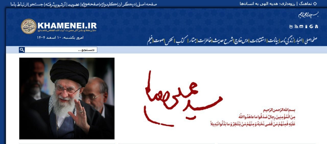 صفحه اول وب سایت khamenei.ir بعد از شهادت رهبر انقلاب صفحه اول وب سایت khamenei.ir بعد از شهادت رهبر انقلاب