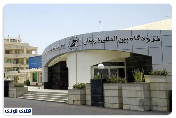 فرودگاه های بین المللی ایران فرودگاه بین المللی لارستان در شهر لار