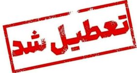 فوری/ ادارات این استان چهارشنبه ۵ فروردین ۱۴۰۵ تعطیل شد فوری/ ادارات این استان چهارشنبه ۵ فروردین ۱۴۰۵ تعطیل شد