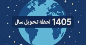 لحظه تحویل سال مشخص شد / نوروز چه ساعتی آغاز می‌شود؟