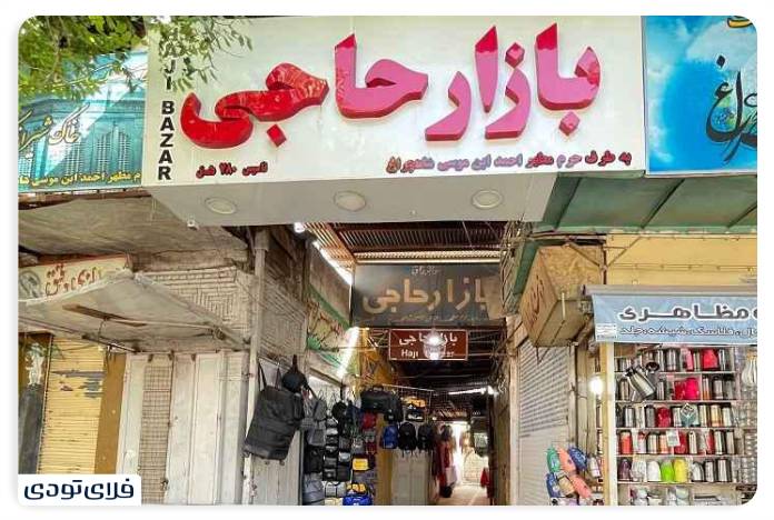 مراکز خرید شیراز بازار حاجی شیراز