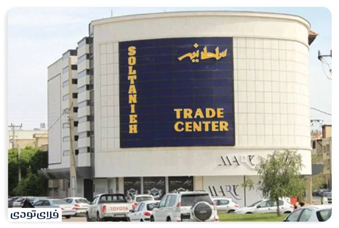 مراکز خرید شیراز مرکز خرید سلطانیه شیراز