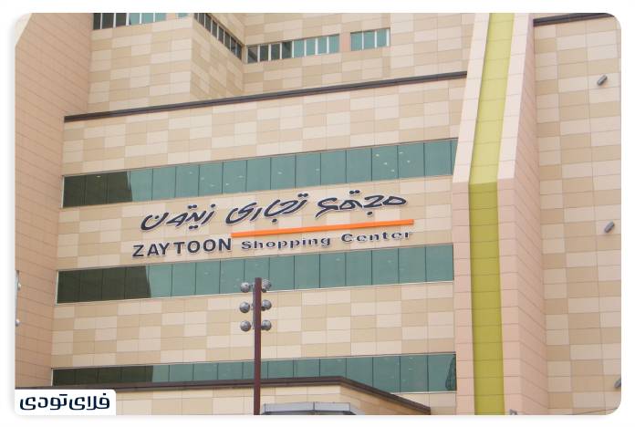 مراکز خرید شیراز مرکز خرید زیتون