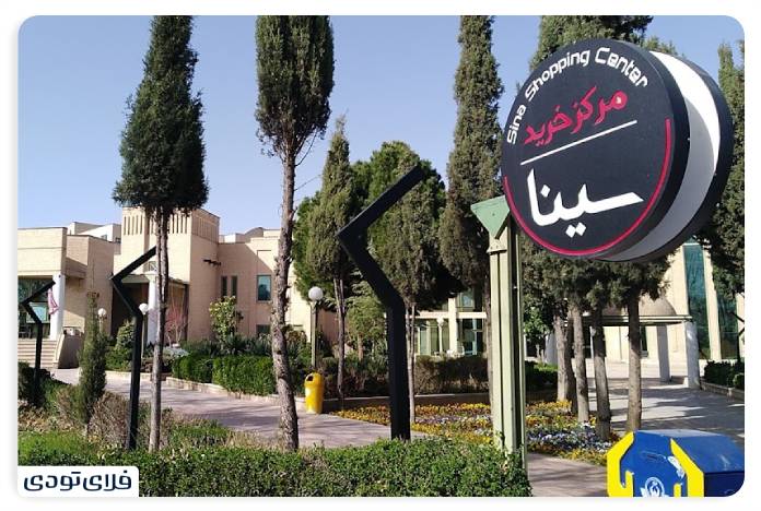 مراکز خرید شیراز مرکز خرید سینا شیراز