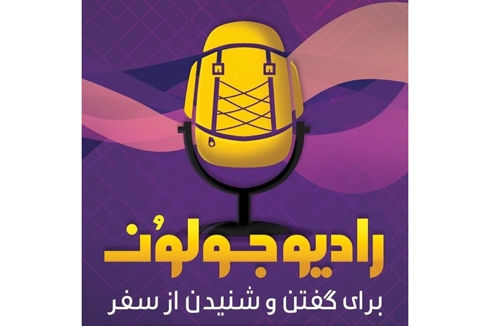 بهترین پادکست های سفر رادیو جولون - بهترین پادکست های سفر