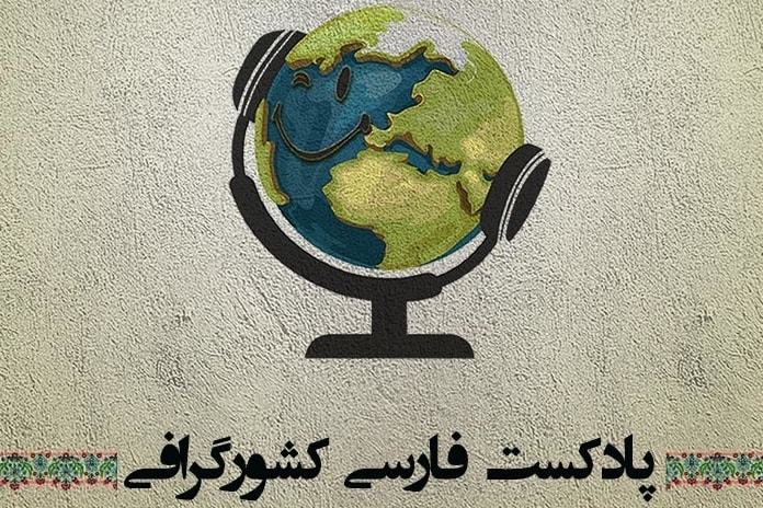 بهترین پادکست های سفر پادکست کشورگرافی - بهترین پادکست های سفر