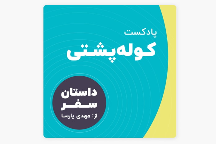 بهترین پادکست های سفر رادیو کوله پشتی - بهترین پادکست های سفر