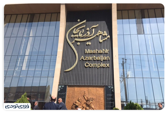 منطقه آزاد ارس مجتمع تجاری مشاهیر آذربایجان