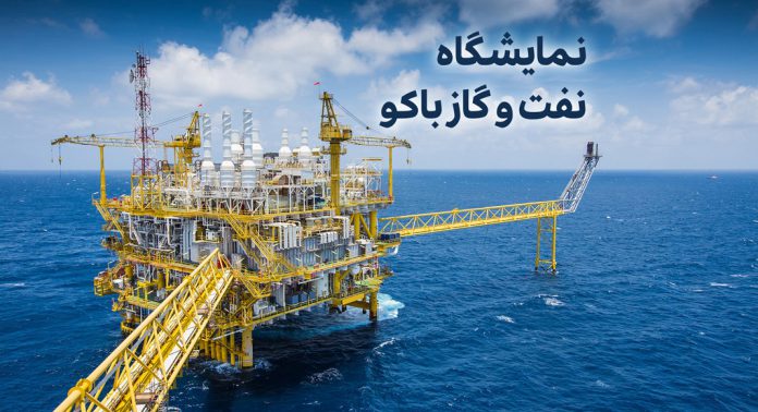 نمایشگاه نفت و گاز باکو