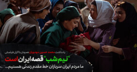 «نیم شب» قصه ایران است/ ما مردم ایران سربازان خط مقدم زندگی هستیم