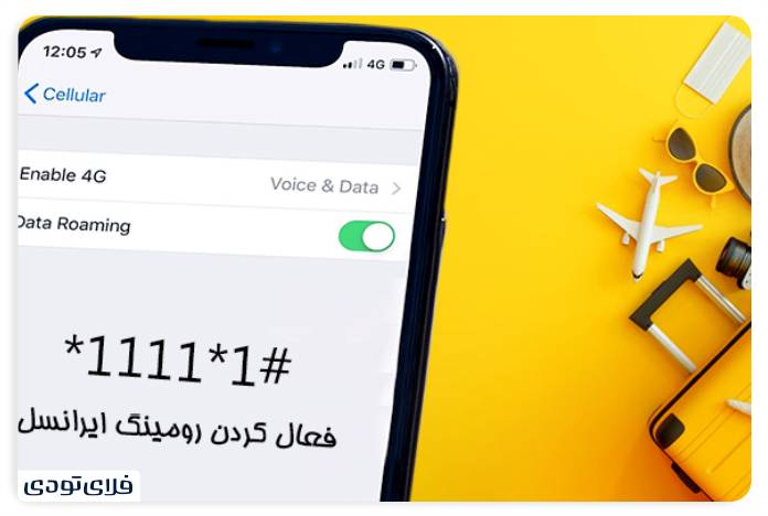 همه چیز درباره رومینگ ایرانسل
