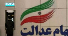 واریز سود سهام عدالت طی هفته آینده واریز سود سهام عدالت طی هفته آینده