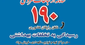 پاسخگویی سامانه ۱۹۰ در ایام جنگ به بیش از ۳۴ هزار تماس پاسخگویی سامانه ۱۹۰ در ایام جنگ به بیش از ۳۴ هزار تماس