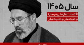 پیام نوروزی رهبر انقلاب به مناسبت آغاز سال ۱۴۰۵/ سال «اقتصاد مقاومتی در سایه وحدت ملّی و امنیّت ملّی»