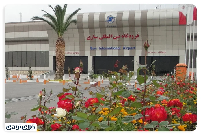 فرودگاه های شمال فرودگاه بین المللی ساری