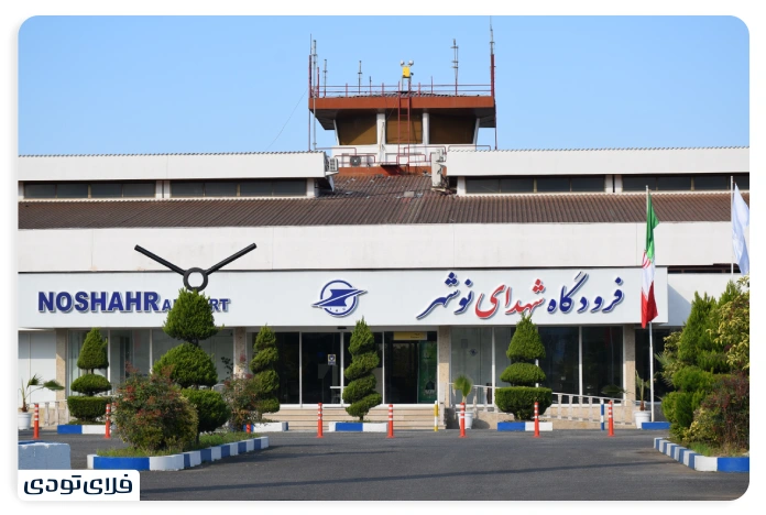 فرودگاه های شمال فرودگاه شهدای نوشهر