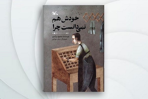آشنایی با پشت‌صحنه کتاب‌ها در دل یک چاپخانه پرماجرا