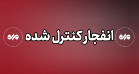  احتمال شنیده شدن صدای انفجارهای کنترل‌شده در بندرلنگه