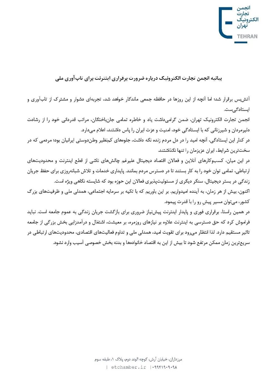 بیانیه انجمن تجارت الکترونیک درباره ضرورت برقراری اینترنت برای تاب‌آوری ملی