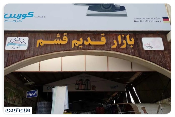 بازار قدیم قشم | نمایی از فرهنگ بومی جزیره