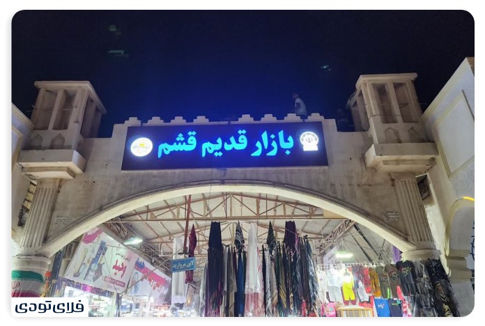 بازار سنتی قشم