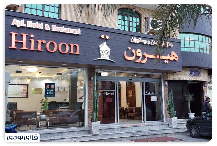 هتل آپارتمان هیرون