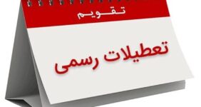 تعطیلات تقویم اردیبهشت ۱۴۰۵ / ۴ روز تعطیل رسمی اعلام شد تعطیلات تقویم اردیبهشت ۱۴۰۵ / ۴ روز تعطیل رسمی اعلام شد