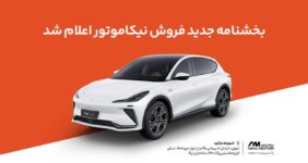 جدیدترین بخشنامه فروش IM LS7 نیکا موتور منتشر شد جدیدترین بخشنامه فروش IM LS7 نیکا موتور منتشر شد
