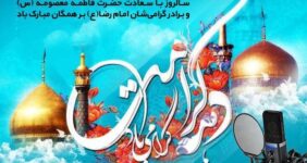 رادیو، راوی لحظات ناب دهه کرامت رادیو، راوی لحظات ناب دهه کرامت
