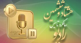 رادیو؛ رسانه پیشران در ۸۶ سالگی با افقی تازه از تحول و نوآوری
