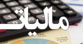 شرط صفر شدن مالیات برای سود شرکت های بورسی