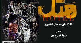 نمایش «هتل»، نخستین اجرای سال ۱۴۰۵ در بوتیک هنر ایران نمایش «هتل»، نخستین اجرای سال ۱۴۰۵ در بوتیک هنر ایران