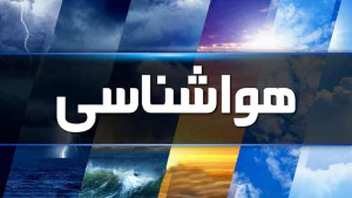 ورود سامانه بارشی جدید به کشور از هفته آینده/ منتظر موج جدید سرما باشید