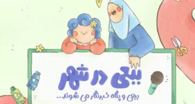 پخش مجموعه «ببعی در شهر» آغاز میشود/ ماجراجویی تازه ببعی قهرمان در شش قسمت پخش مجموعه «ببعی در شهر» آغاز میشود/ ماجراجویی تازه ببعی قهرمان در شش قسمت
