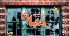 پخش ۲ نمایش جدید رادیویی «در به‌ در» و «قصه‌های دریا» از شبکه رادیویی نمایش
