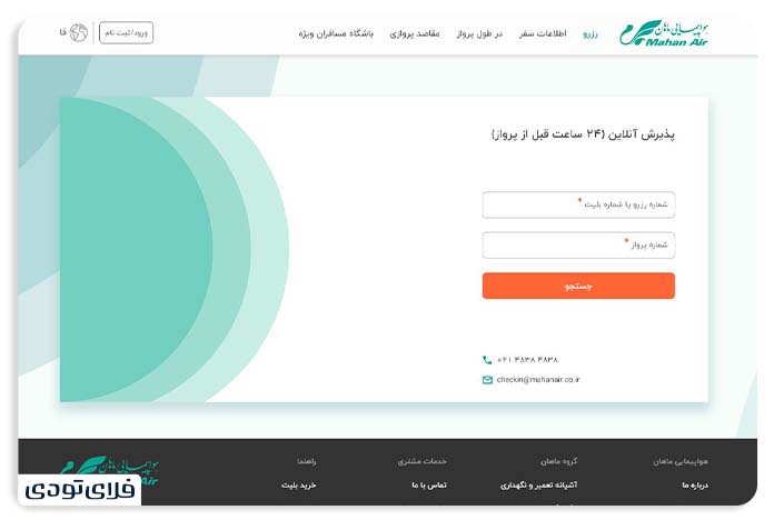 چک این آنلاین پرواز چیست؟