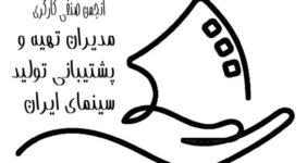 اطلاعیه رسمی انجمن صنفی مدیران تهیه و پشتیبانی تولید سینمای ایران/ اعلام راهبرد تعیین نرخ دستمزد سال ۱۴۰۵ اطلاعیه رسمی انجمن صنفی مدیران تهیه و پشتیبانی تولید سینمای ایران/ اعلام راهبرد تعیین نرخ دستمزد سال ۱۴۰۵