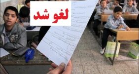 امتحانات حضوری دبستان‌های استان تهران لغو شد/ دانش آموزان این خبر مهم را از دست ندهند