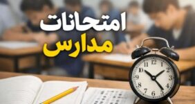 امتحانات دانش‌آموزان حضوری برگزار می‌شود؟
