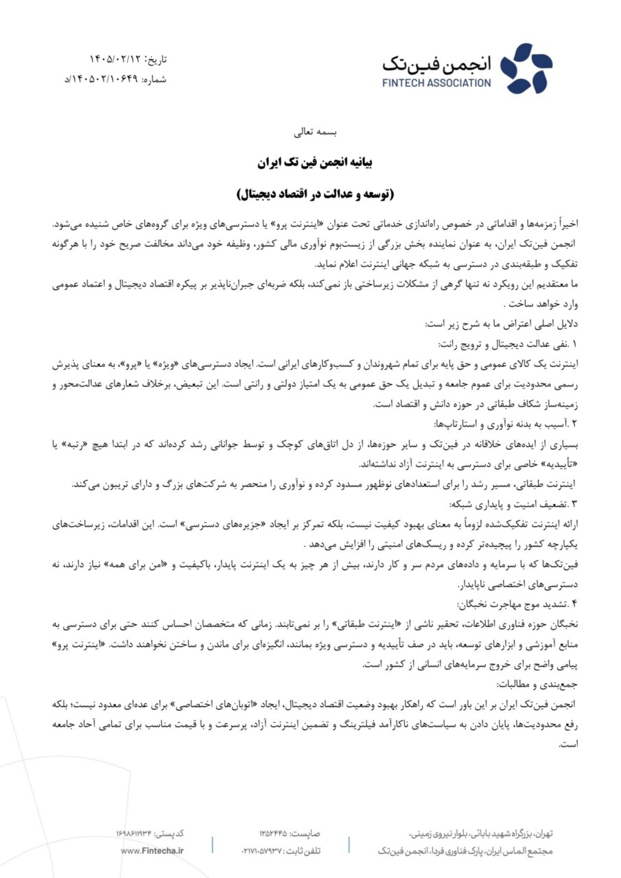 انجمن فینتک مخالفت رسمی خود با طرح «اینترنت پرو» را اعلام کرد انجمن فینتک مخالفت خود با طرح «اینترنت پرو» را رسما اعلام کرد