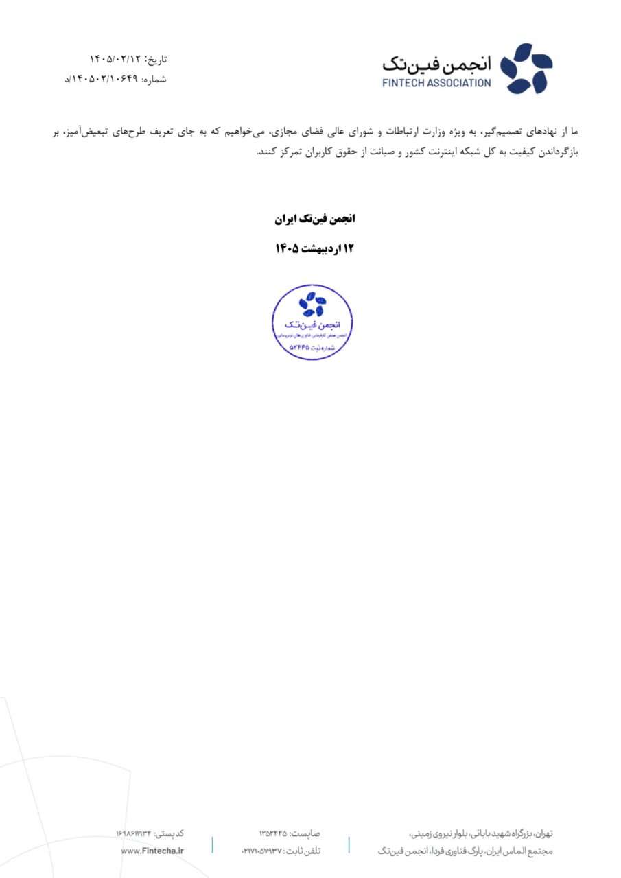 انجمن فینتک مخالفت رسمی خود با طرح «اینترنت پرو» را اعلام کرد انجمن فینتک مخالفت خود با طرح «اینترنت پرو» را رسما اعلام کرد