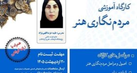 برگزاری کارگاه آموزشی «مردمنگاری هنر» بهصورت حضوری و برخط برگزاری کارگاه آموزشی «مردمنگاری هنر» بهصورت حضوری و برخط