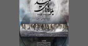 «بلوطهای سپید» در گالری محیطی خانه هنرمندان ایران «بلوطهای سپید» در گالری محیطی خانه هنرمندان ایران