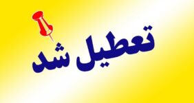 تقویم خردادماه پر از تعطیلی است / مشاهده تقویم خرداد ۱۴۰۵ تقویم خردادماه پر از تعطیلی است / مشاهده تقویم خرداد ۱۴۰۵