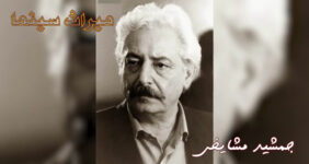 جمشید مشایخی؛میراث سینمای ایران