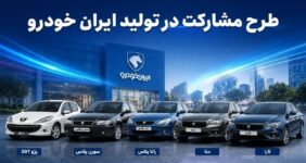 شرایط جدید خرید خودرو اعلام شد؛ بدون قرعهکشی و بدون کنترل پلاک / محصولات ایرانخودرو در طرح جدید عرضه میشوند + جزئیات کامل شرایط جدید خرید خودرو اعلام شد؛ بدون قرعهکشی و بدون کنترل پلاک / محصولات ایرانخودرو در طرح جدید عرضه میشوند + جزئیات کامل