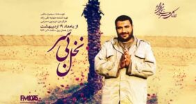 شوک «نخل بی‌سر» در رادیو نمایش/ وصیت عجیب مبارزی که از کمین ترور منافقین تا خط مقدم جنگ رفت! 